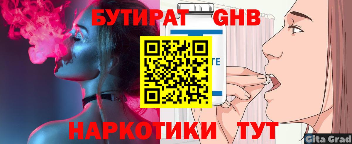 БУТИРАТ 1.4BDO Клинцы